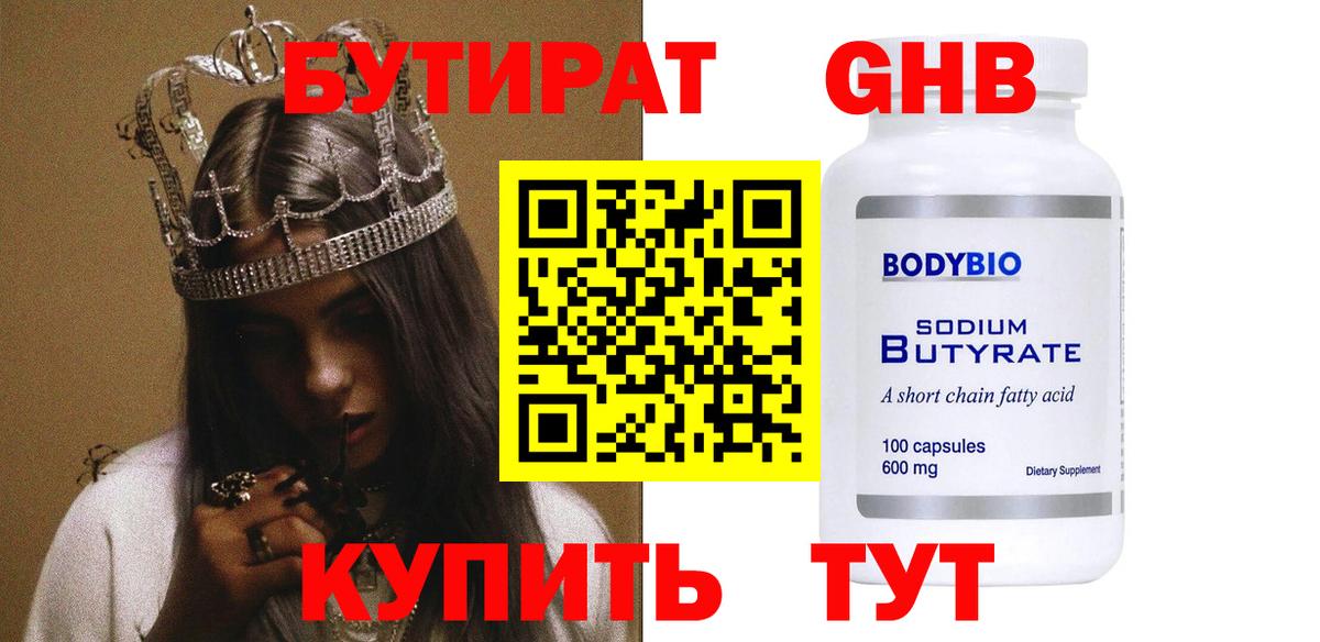 Бутират 99% Волгоград