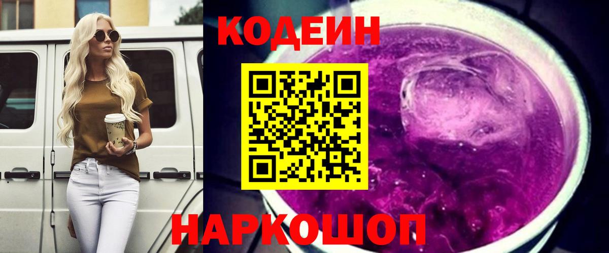 Кодеин Purple Drank Волгоград